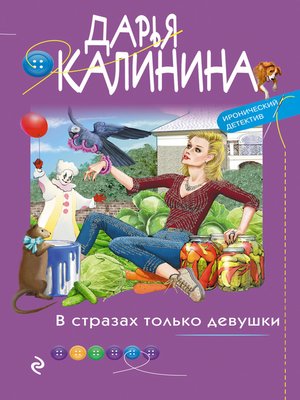 cover image of В стразах только девушки